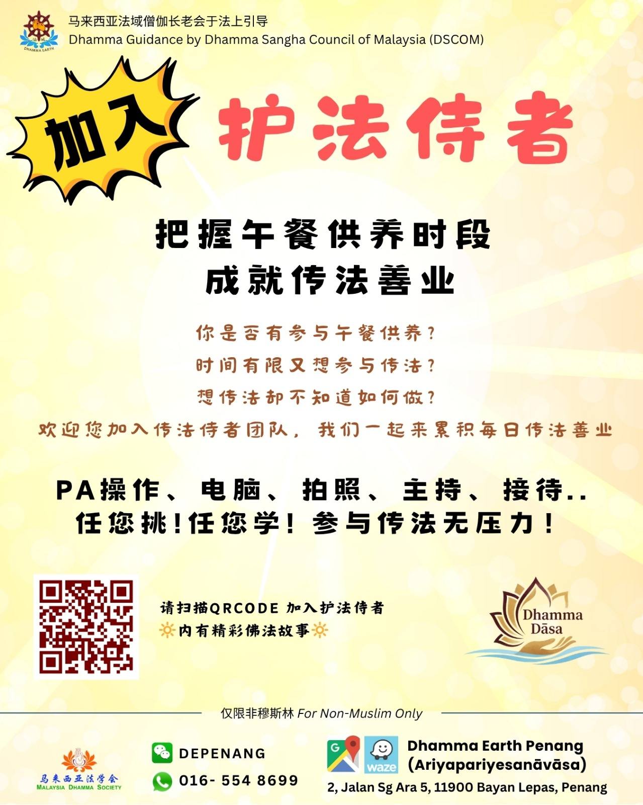 Featured image for “【槟城法域】「护法侍者」”