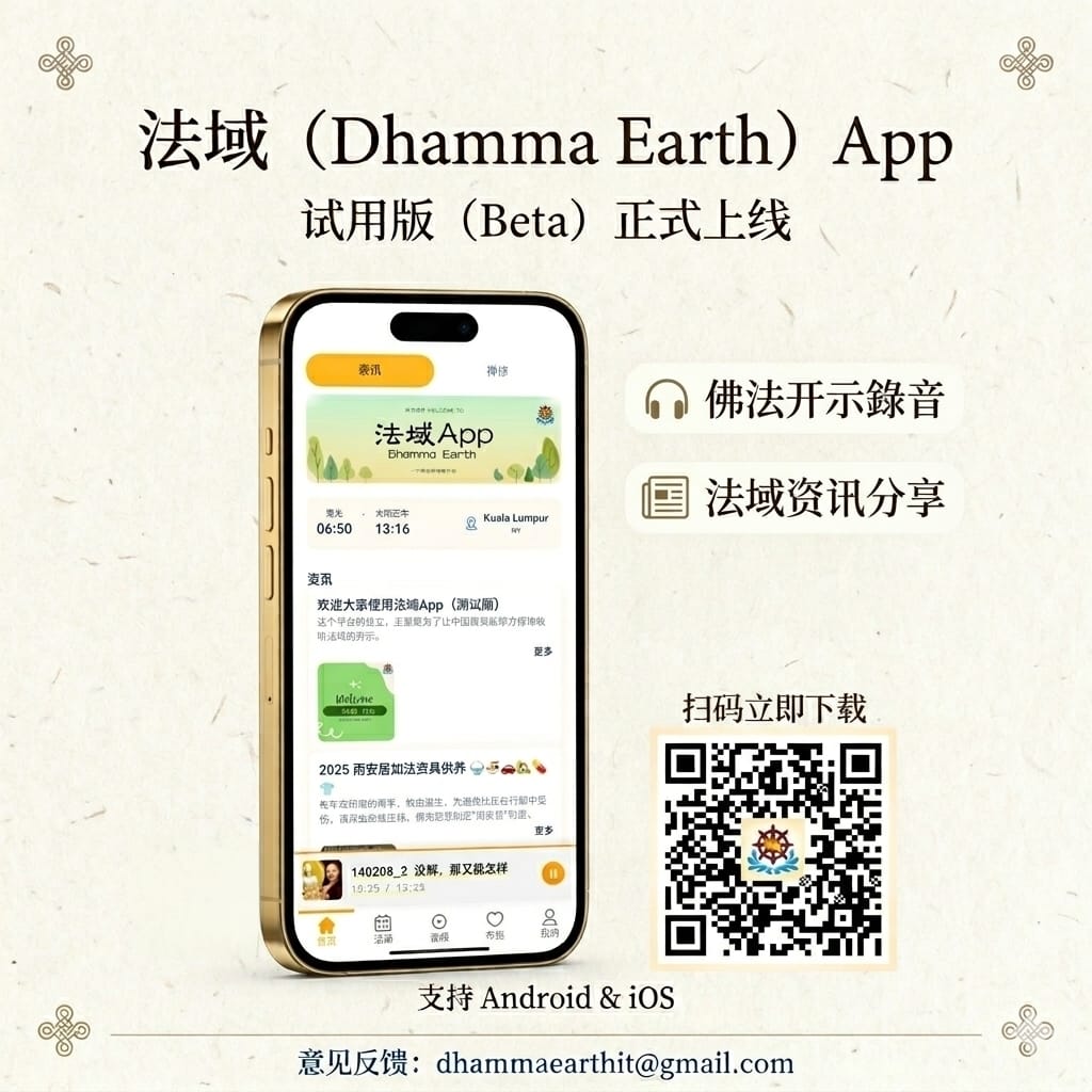 Featured image for “法域 (Dhamma Earth) App 试用版”
