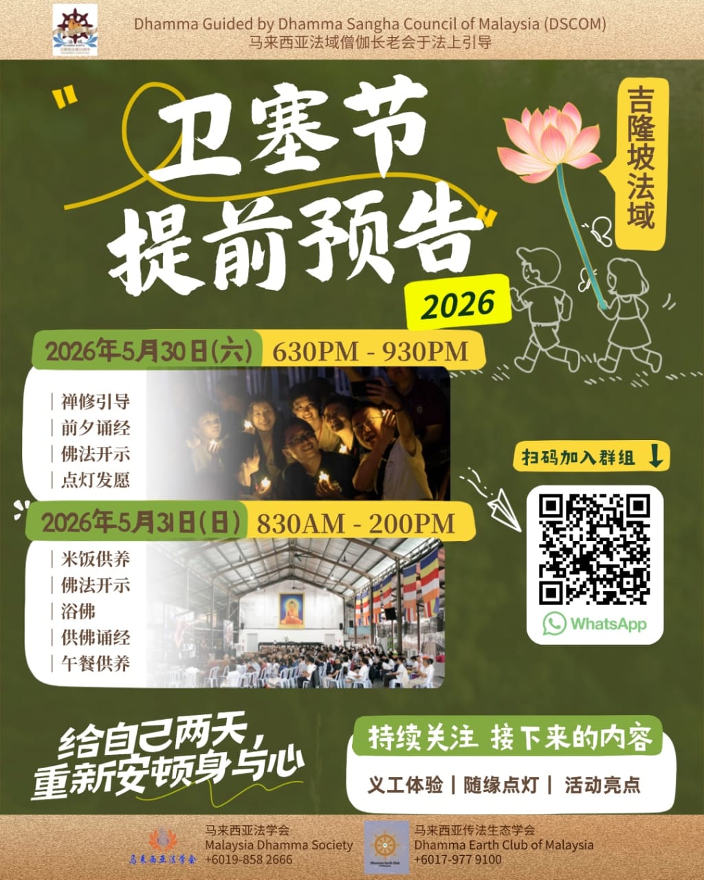 Featured image for “【吉隆坡法域】2026卫塞节——提前预告”