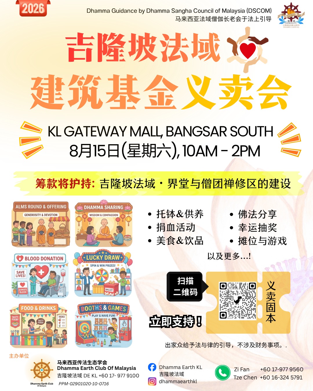Featured image for “【吉隆坡法域】2026年建设基金义卖会”
