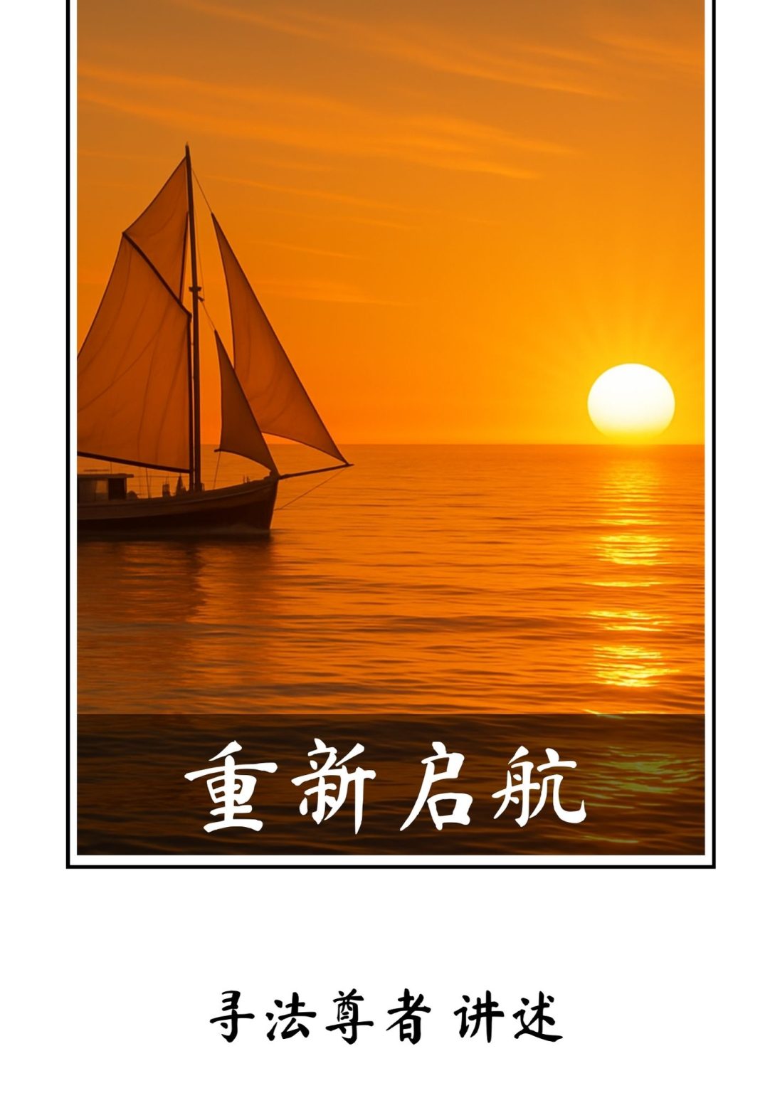 Featured image for “重新启航”